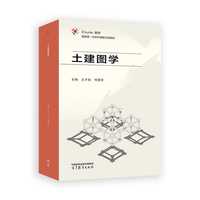 土建图学
