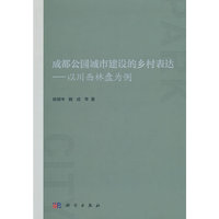 成都公园城市建设的乡村表达——以川西林盘为例