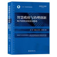 智慧政府与治理创新：电子政务实验实训教程
