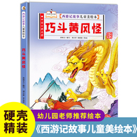 西游记故事-巧斗黄风怪 小学生一二三年级课外阅读