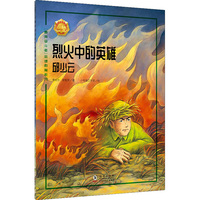 烈火中的英雄——邱少云 中小学生课外阅读