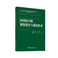 田园综合体建筑设计与建造技术