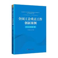 全国工会重点工作创新案例（2024年第7期）