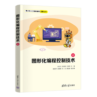图形化编程控制技术（上）