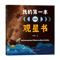 我的第一本观星书（观测篇）100多个天文科普知识点 20个常用星表 88个星座观测信息 高清精美的插图和星空图 少儿天文科普知识用书 广东科技