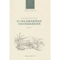 基于绿色基础设施理论的平原村镇绿地系统规划