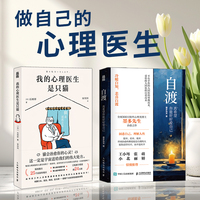自渡+我的心理医生是只猫 做自己的心理医生（当当套装2册）
