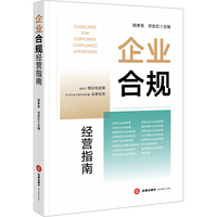 企业合规经营指南