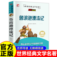 鲁滨逊漂流记 世界经典名著童话故事儿童文学畅销读物 小学生一二三四五六年级课外阅读暑假寒假好书
