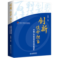 创新  使命  担当：中国产学研百佳科技创新团队