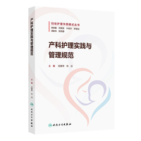产科护理实践与管理规范