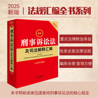 2025最新刑事诉讼法及司法解释汇编（第五版 含指导案例）