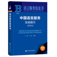 语言服务蓝皮书:中国语言服务发展报告（2024）