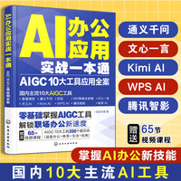 AI办公应用实战一本通：AIGC 10大工具应用全案