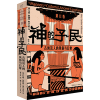 神的子民：古埃及人的风俗与日常. 第Ⅱ卷