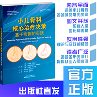 小儿骨科核心治疗决策：基于病例的实践