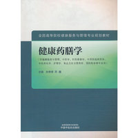 健康药膳学·全国高等院校健康服务与管理专业规划教材