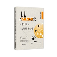 围棋入段教程从九级到初段的考核标准