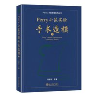 Perry小鼠实验手术造模Ⅱ Perry小鼠实验系列丛书