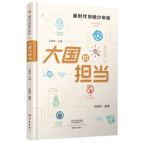 大国的担当 新时代讲给少年听丛书
