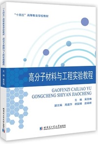 高分子材料与工程实验教程