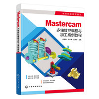 Mastercam多轴数控编程与加工案例教程(闭祖勤)