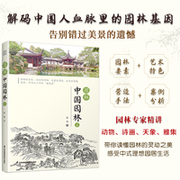 图解中国园林2：快速读懂园林精髓，旅行中轻松发现被忽略的美景