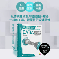 AI赋能CATIA零件设计与装配自动化（CATIA V5-6R2020）（视频教学版）