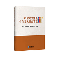 档案资源建设与信息化服务管理