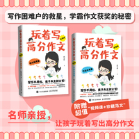 玩着写高分作文（升级版）方法指导篇 高分应用篇