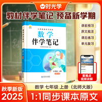 时光学2025秋初中数学伴学笔记七年级上册（北师）