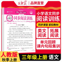 2025秋王朝霞活页阅读训练三年级语文人教版上册 小学阶梯测试阅读理解专项训练书课文同步拓展强化训练能手素养测试
