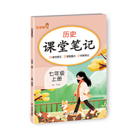 2025秋 乐学熊 历史课堂笔记.七年级 上册