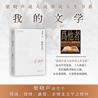我的文学—梁晓声说人说事说人生书系（梁晓声论关于情调、情绪、感情、亲情及文学之情怀）