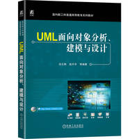 UML面向对象分析、建模与设计    吕云翔 赵天宇