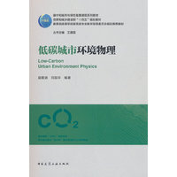 低碳城市环境物理