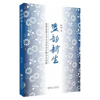 蓝韵新生——蓝印花布艺术与当代设计融合及创新
