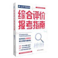 峰阅 多元升学 综合评价报考指南