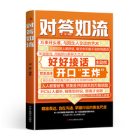 对答如流好好接话职场社交为人处世高情商口才速成指南当当正版书籍