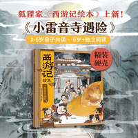 狐狸家 西游记绘本 精装 16 小雷音寺遇险