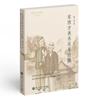 东西方美术关系论稿