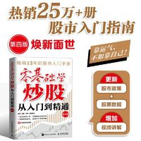 零基础学炒股从入门到精通（第四版）