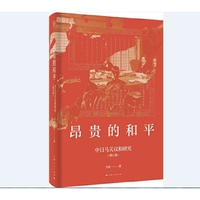 昂贵的和平--中日马关议和研究(修订版)(论衡)