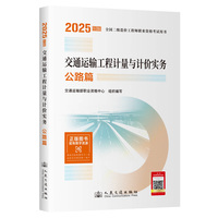 2025年版全国二级造价工程教材 交通运输工程计量与计价实务 公路篇