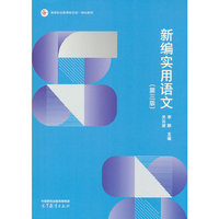 新编实用语文（第三版）