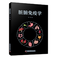 脏腑免疫学 系统阐述了脏腑系统与免疫系统之间的内在关联
