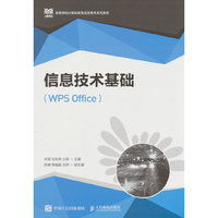 信息技术基础（WPS Office）