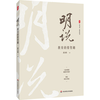 明说：教育的情智趣 大夏书系