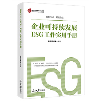 企业可持续发展/ESG工作实用手册