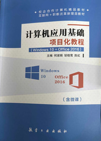 计算机应用基础项目化教程